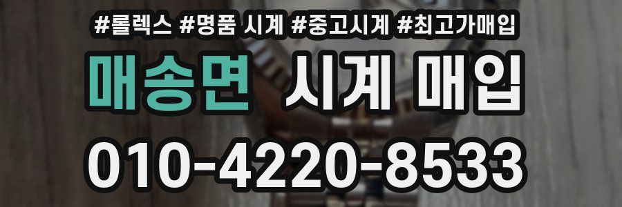 매송면 시계 매입