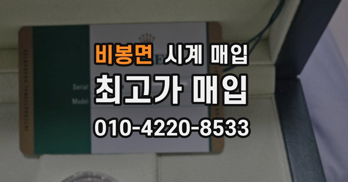 비봉면 시계 매입