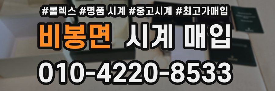 비봉면 시계 매입