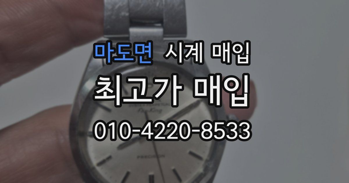 마도면 시계 매입