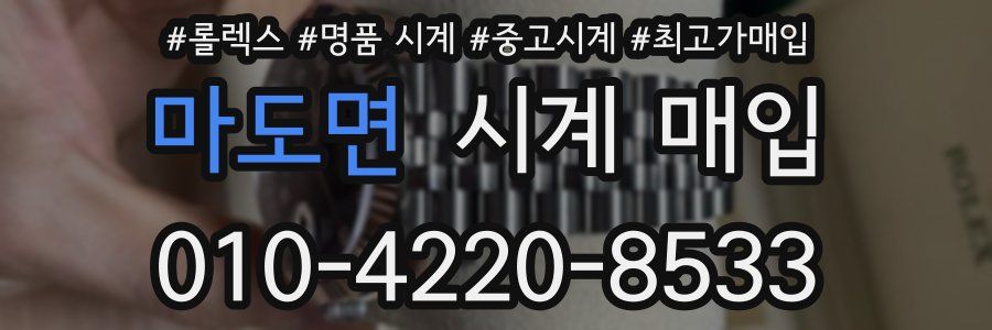 마도면 시계 매입
