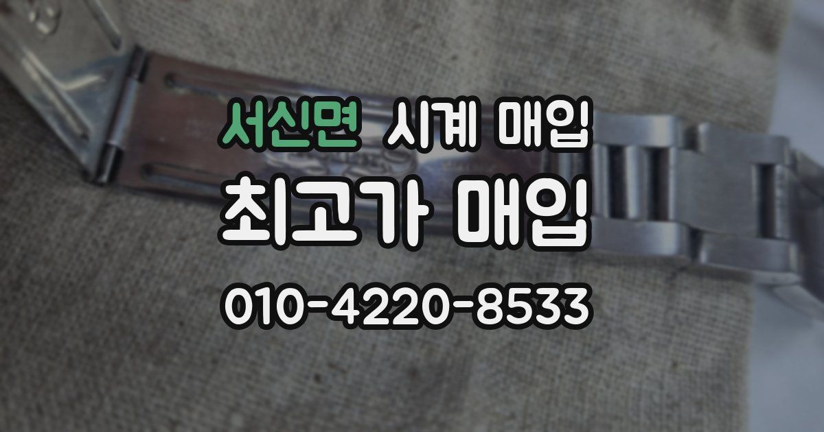 서신면 시계 매입