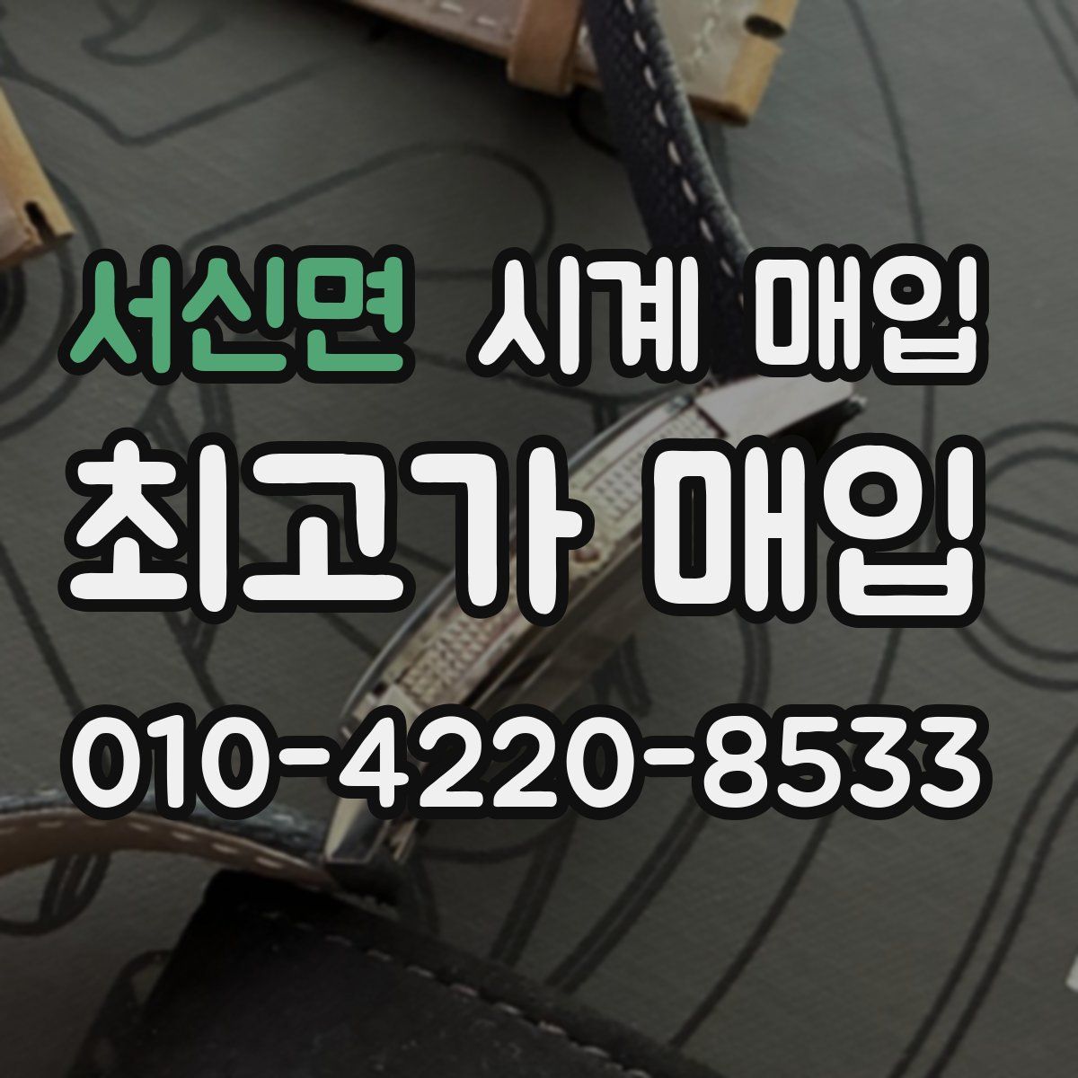 서신면 시계 매입