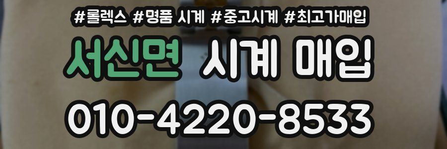 서신면 시계 매입