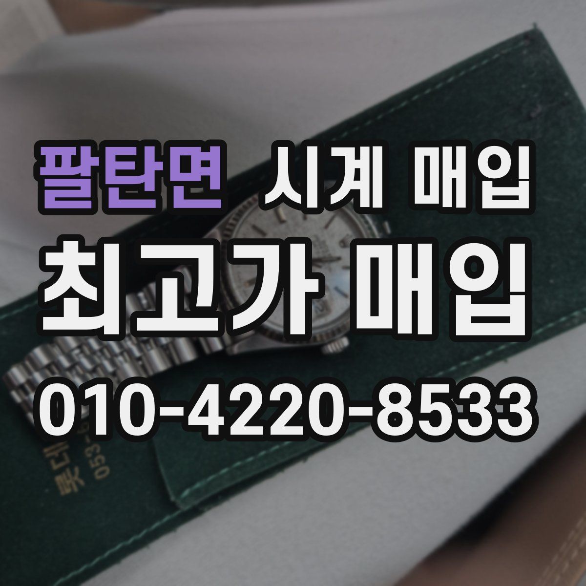 팔탄면 시계 매입