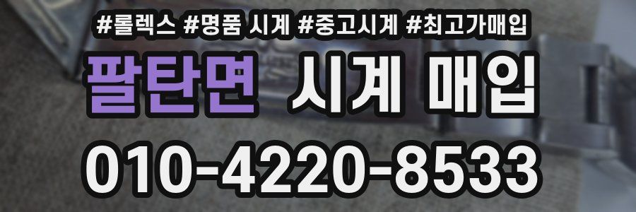 팔탄면 시계 매입