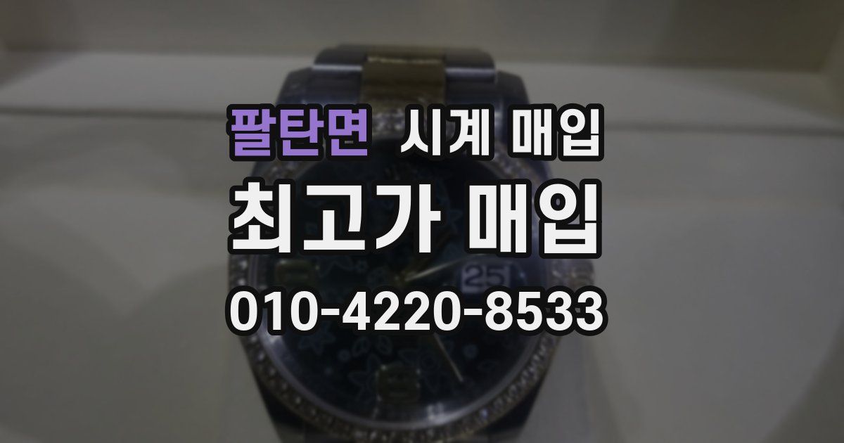 팔탄면 시계 매입