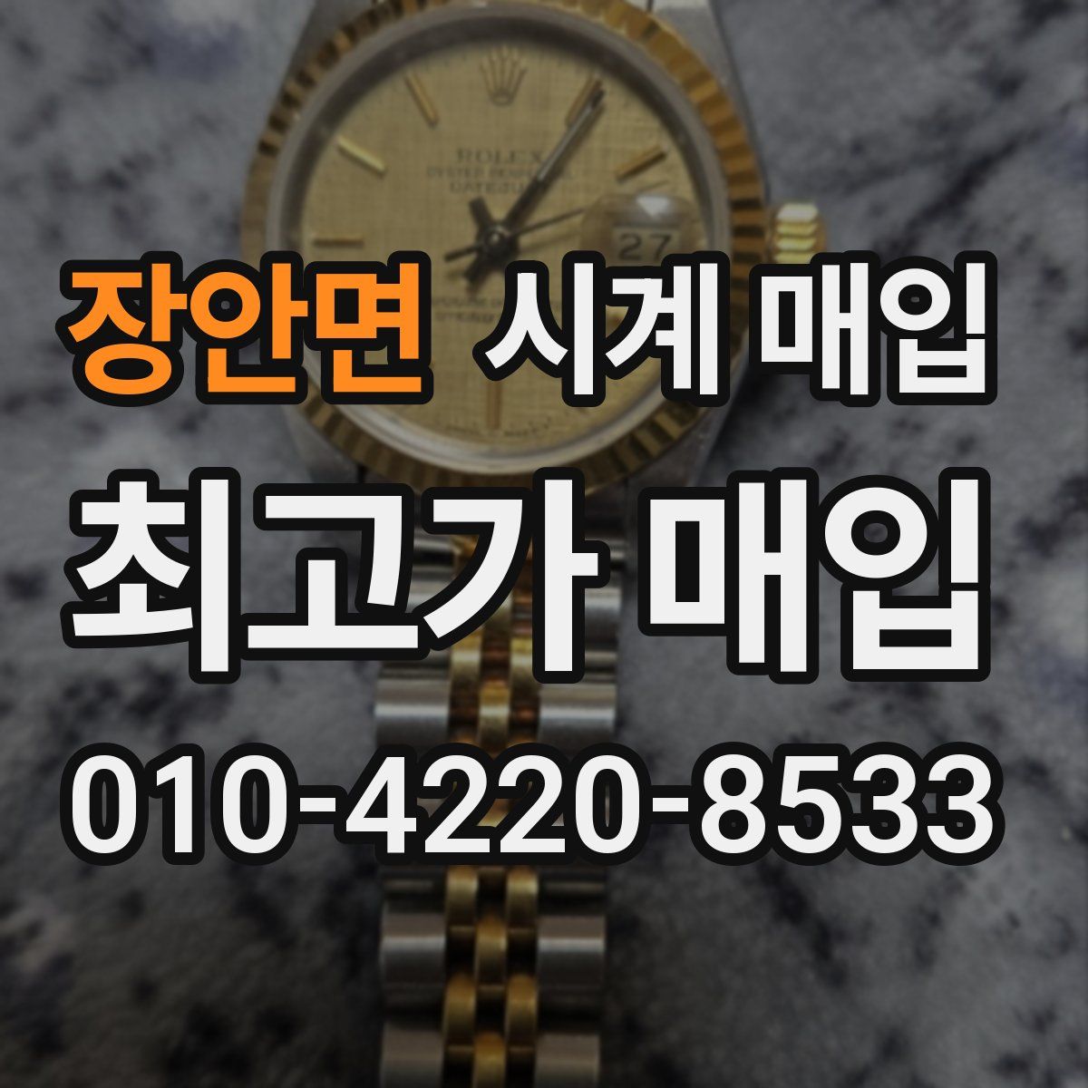 장안면 시계 매입