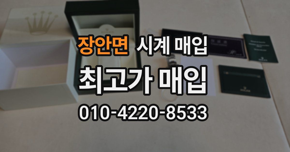 장안면 시계 매입