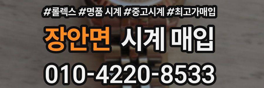 장안면 시계 매입