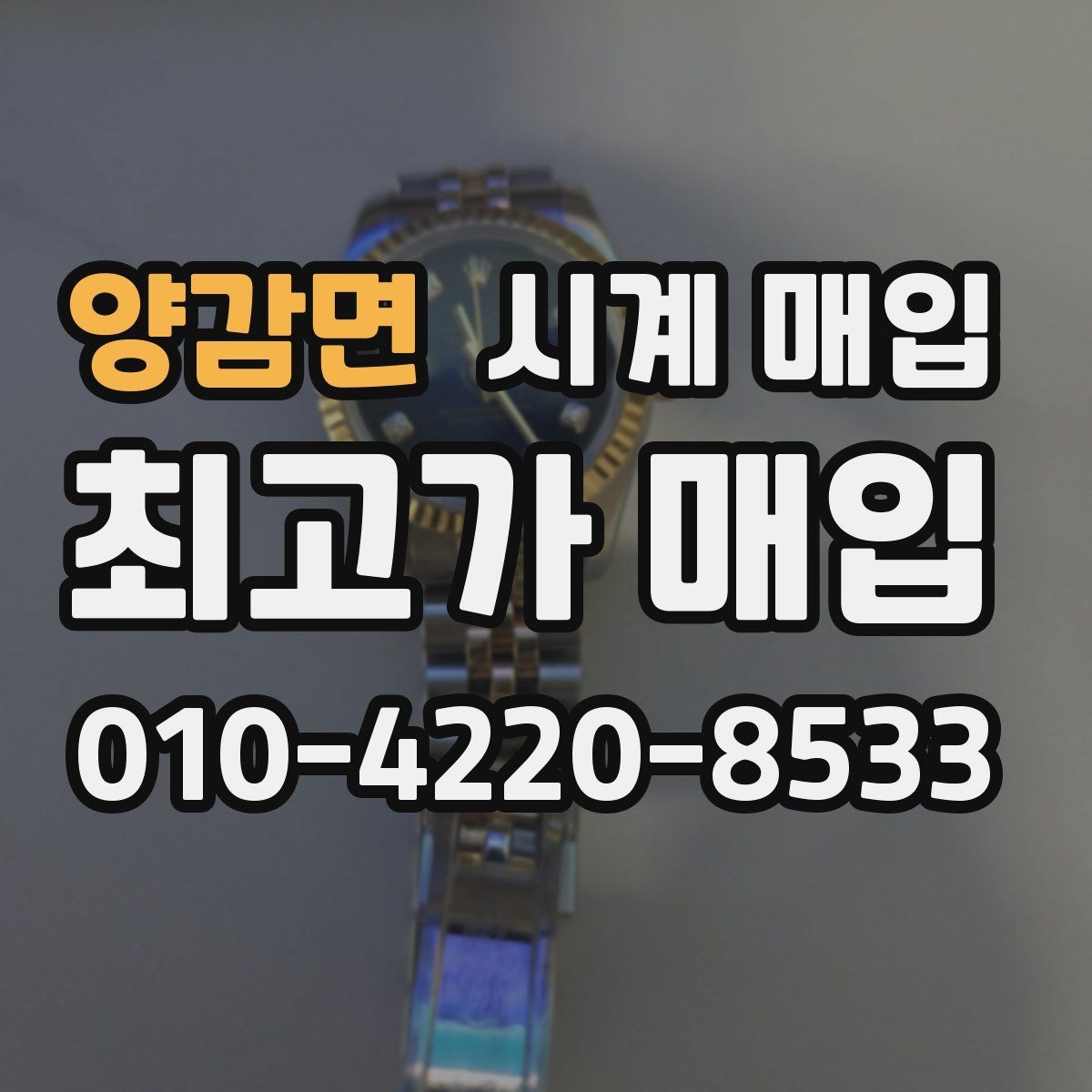 양감면 시계 매입 상담받기 전 체크리스트
