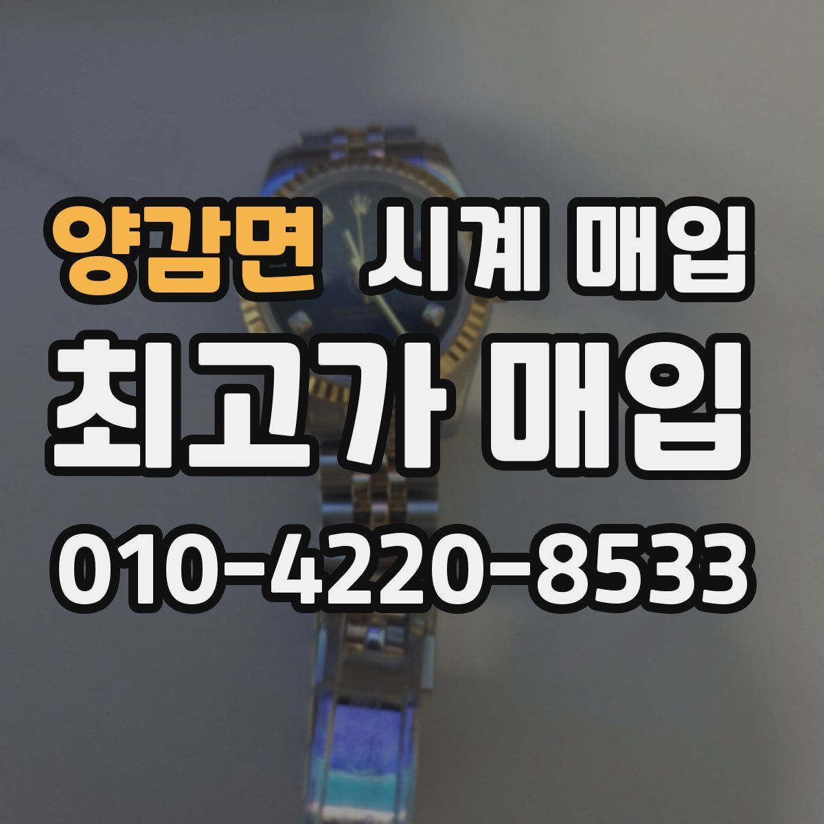 양감면 시계 매입