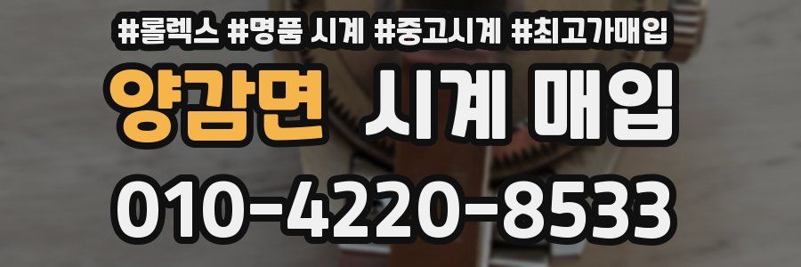 양감면 시계 매입