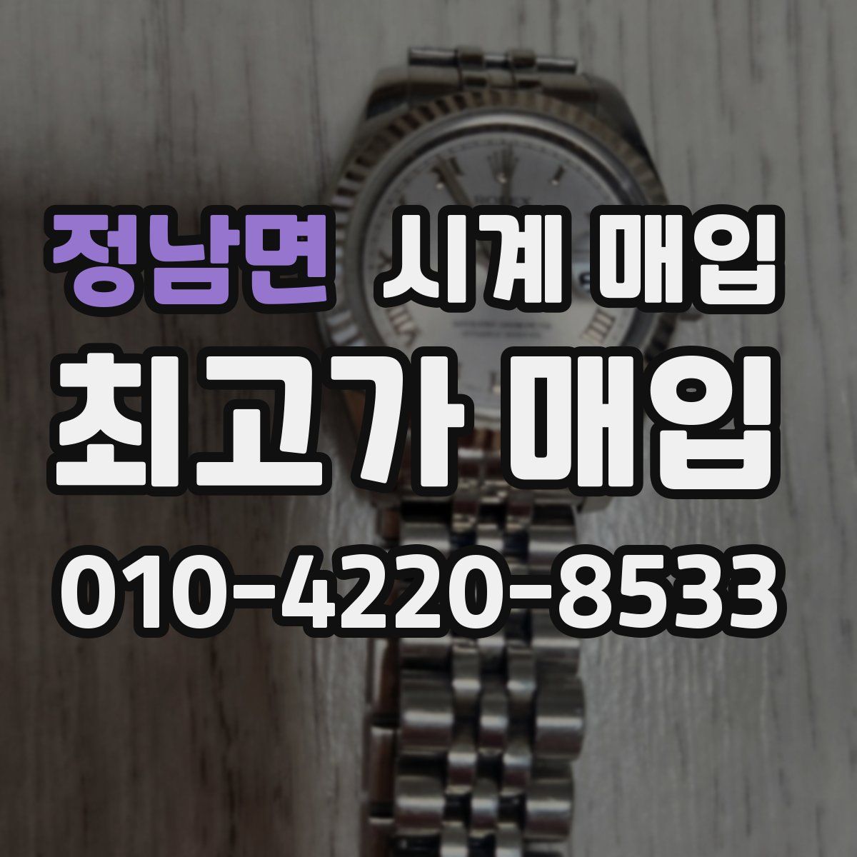 정남면 시계 매입