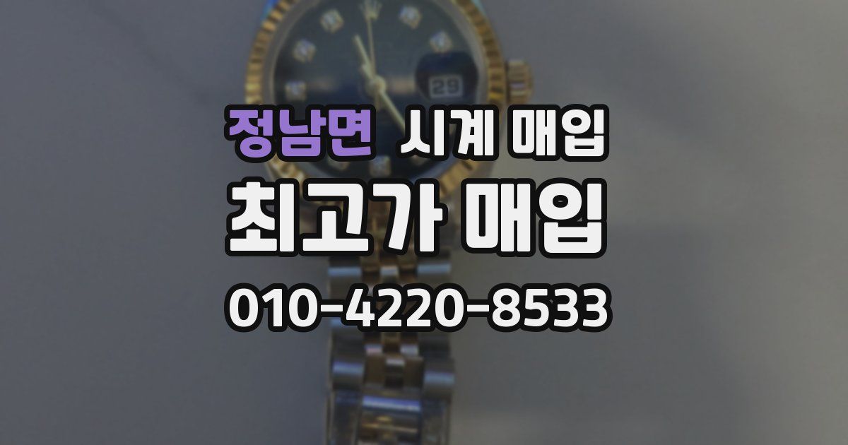 정남면 시계 매입