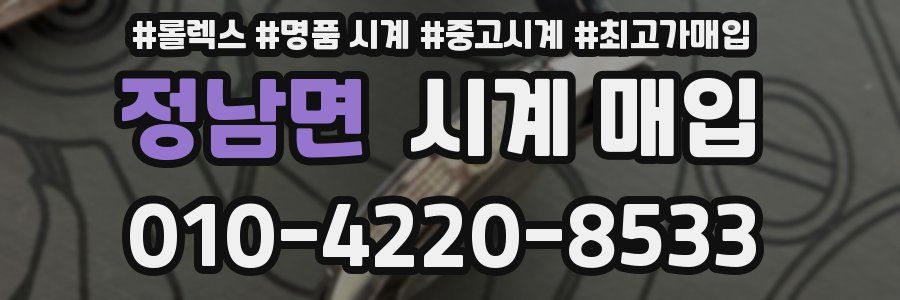 정남면 시계 매입