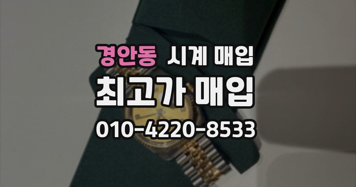 경안동 시계 매입