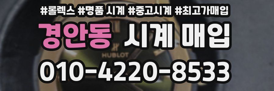 경안동 시계 매입