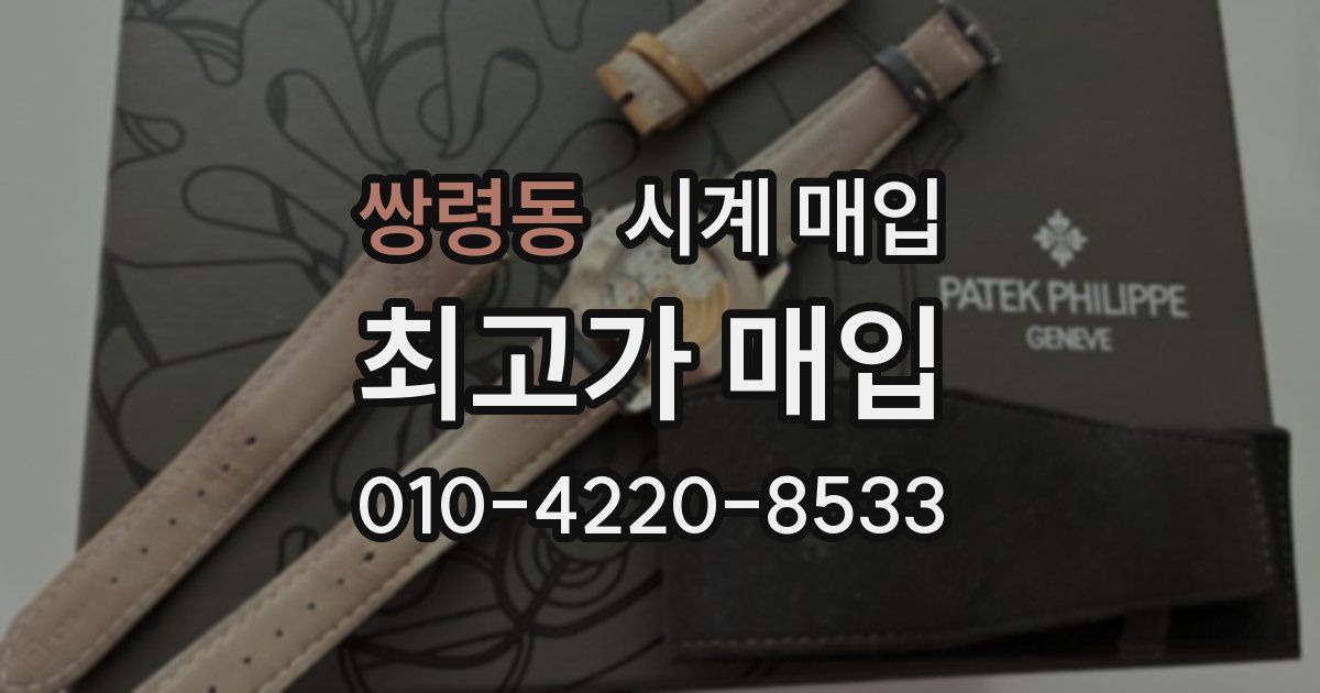 쌍령동 시계 매입