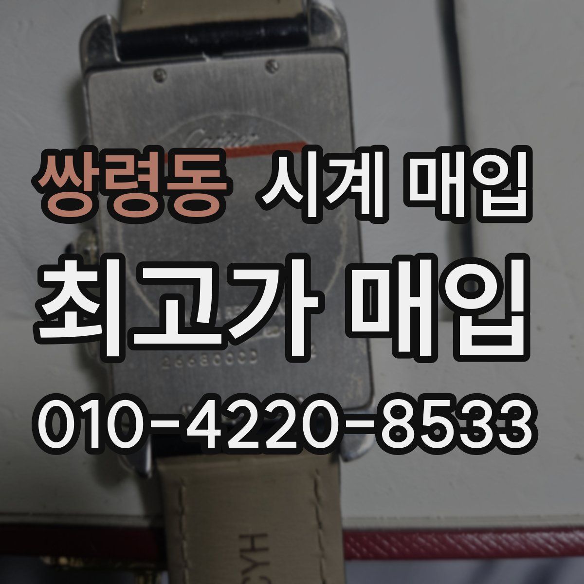 쌍령동 시계 매입