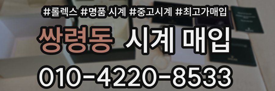 쌍령동 시계 매입
