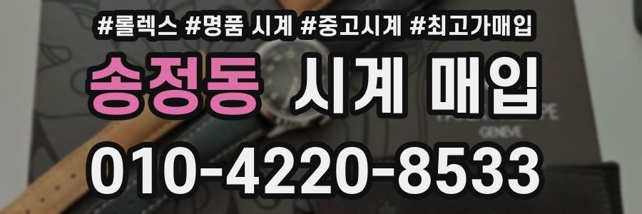 송정동 시계 매입