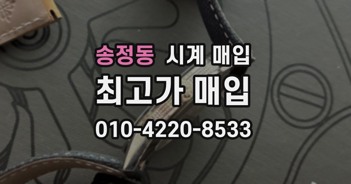 송정동 시계 매입