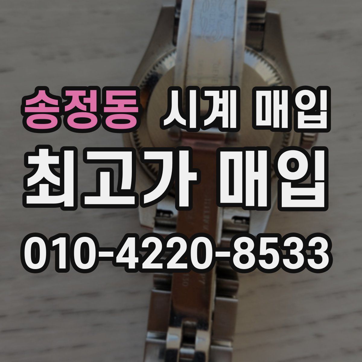송정동 시계 매입