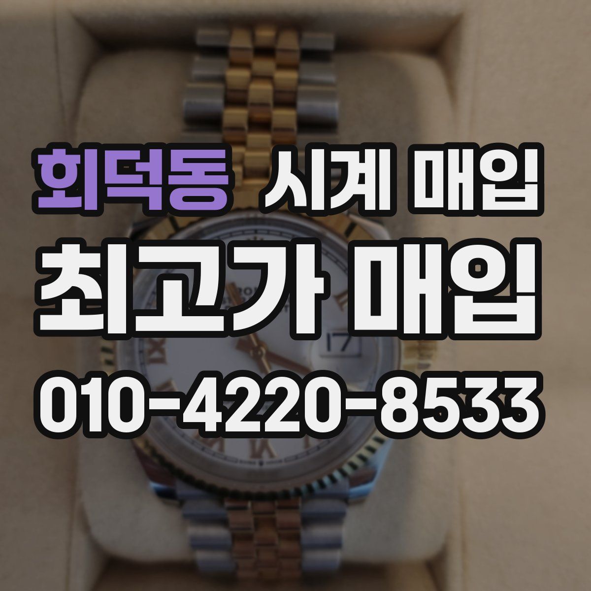 회덕동 시계 매입