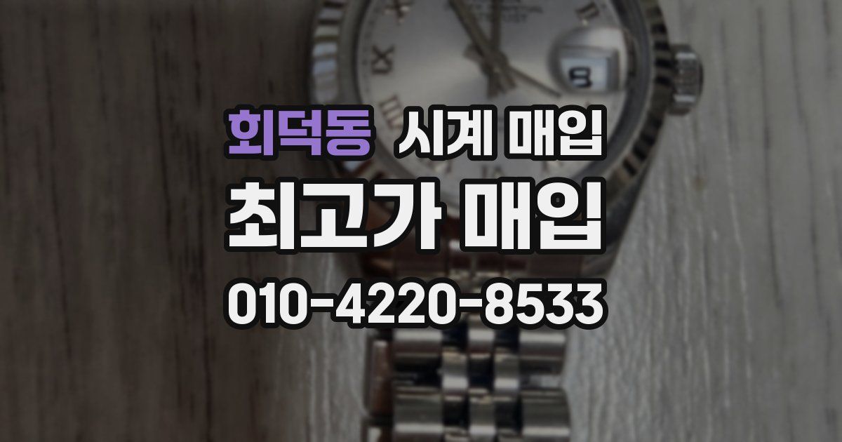 회덕동 시계 매입