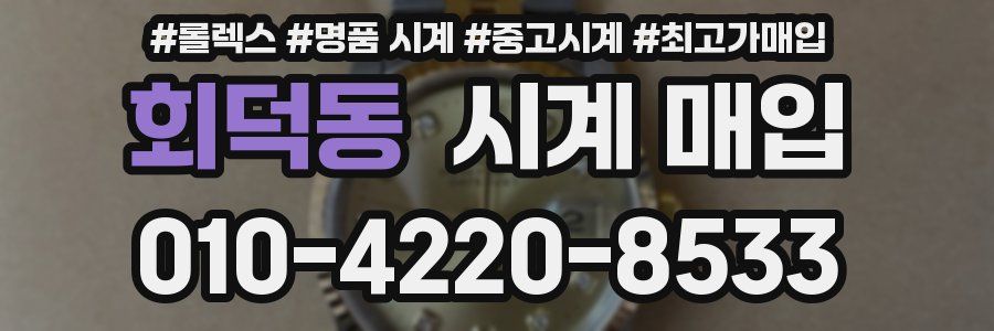 회덕동 시계 매입