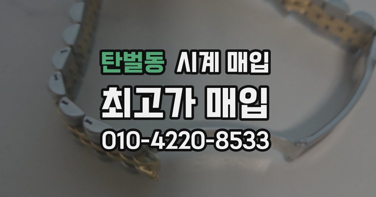 탄벌동 시계 매입