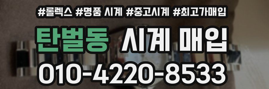 탄벌동 시계 매입