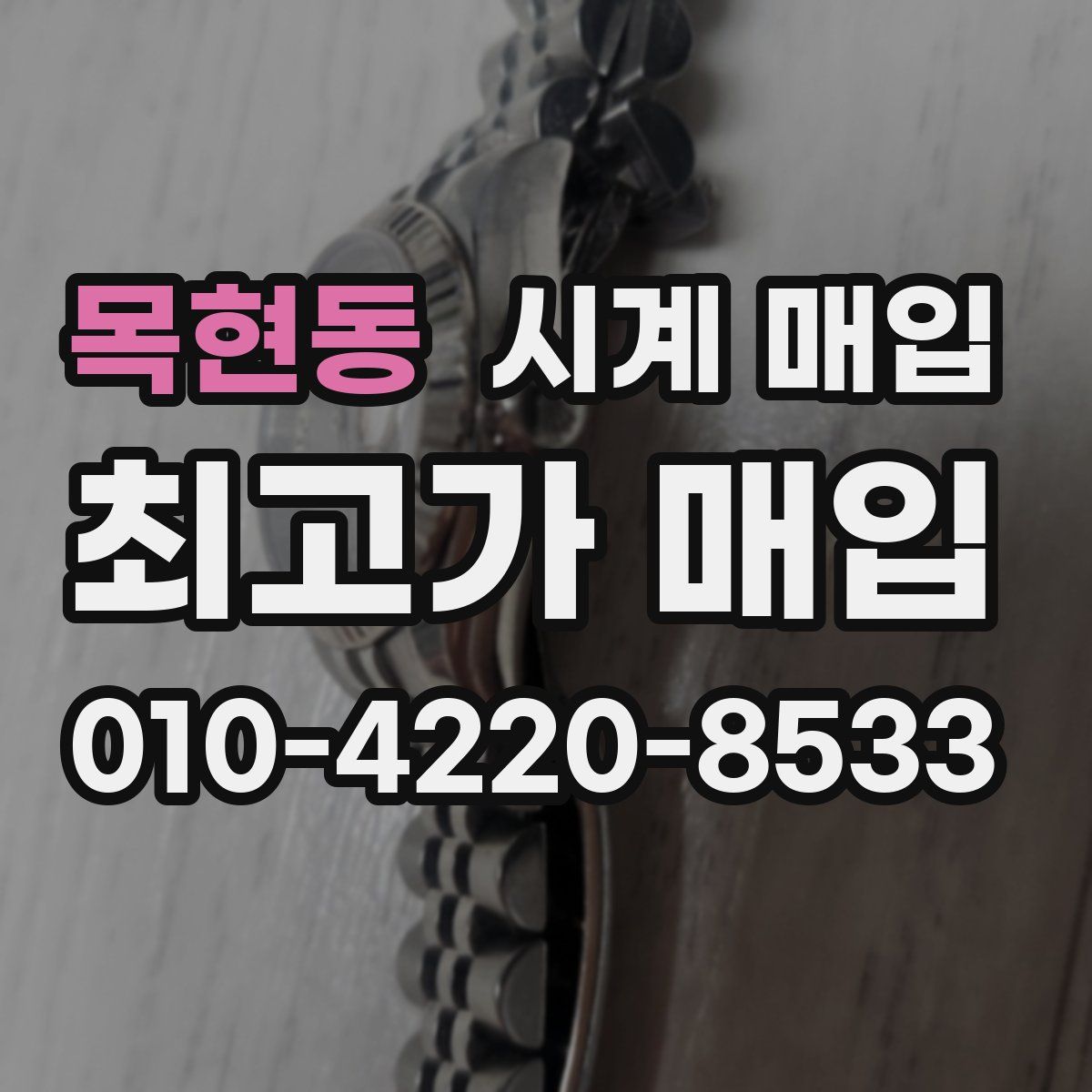 목현동 시계 매입