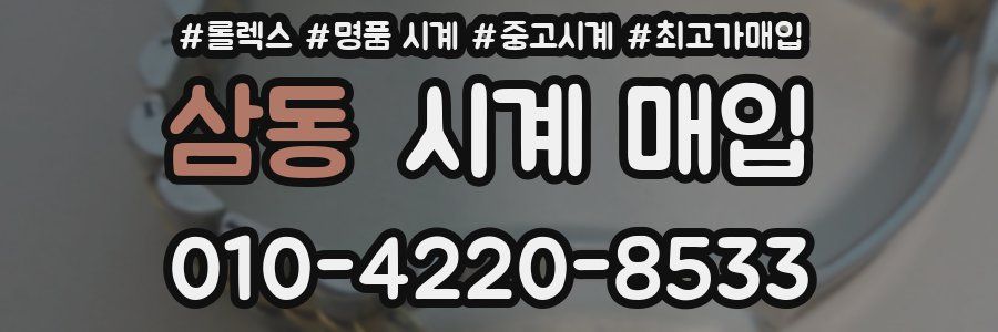 삼동 시계 매입