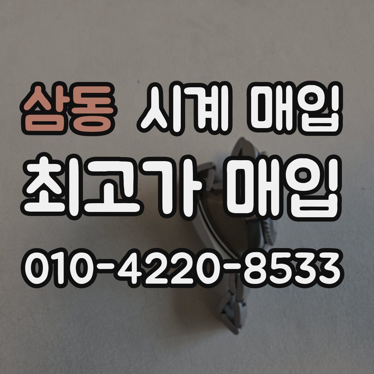 삼동 시계 매입
