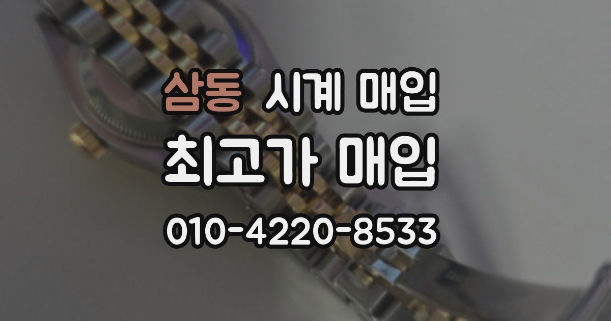 삼동 시계 매입