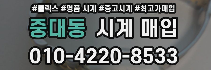중대동 시계 매입