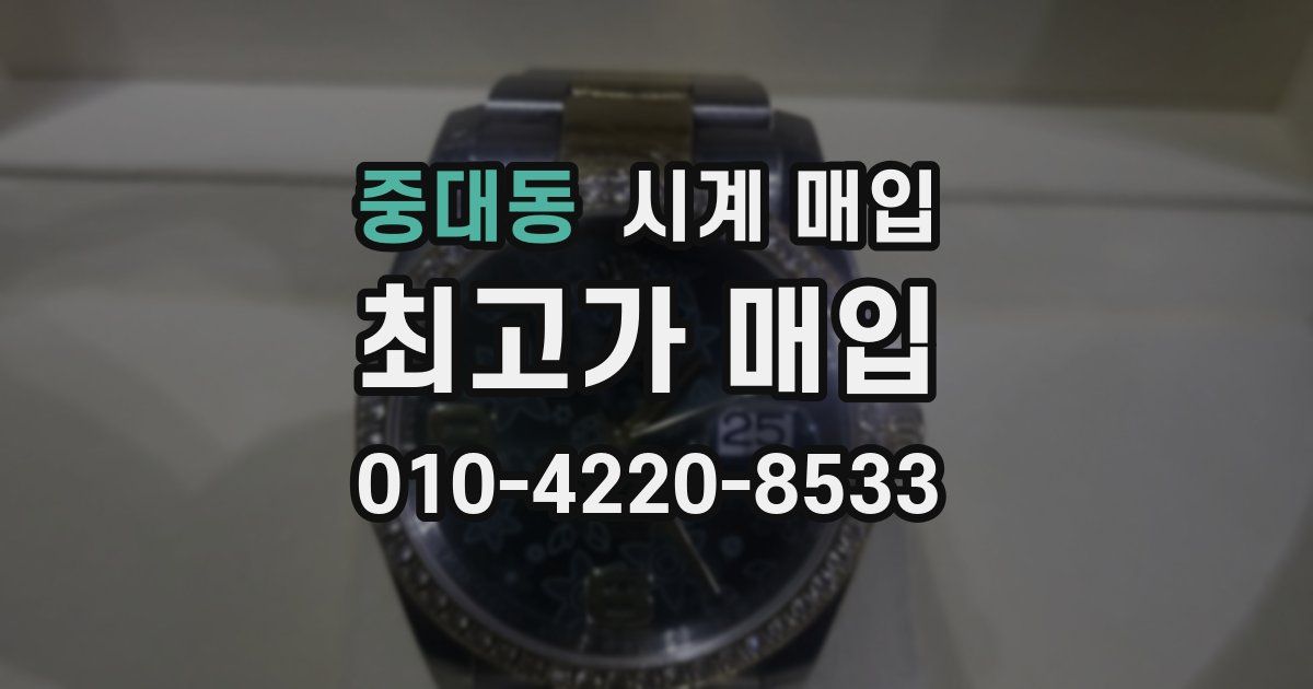 중대동 시계 매입