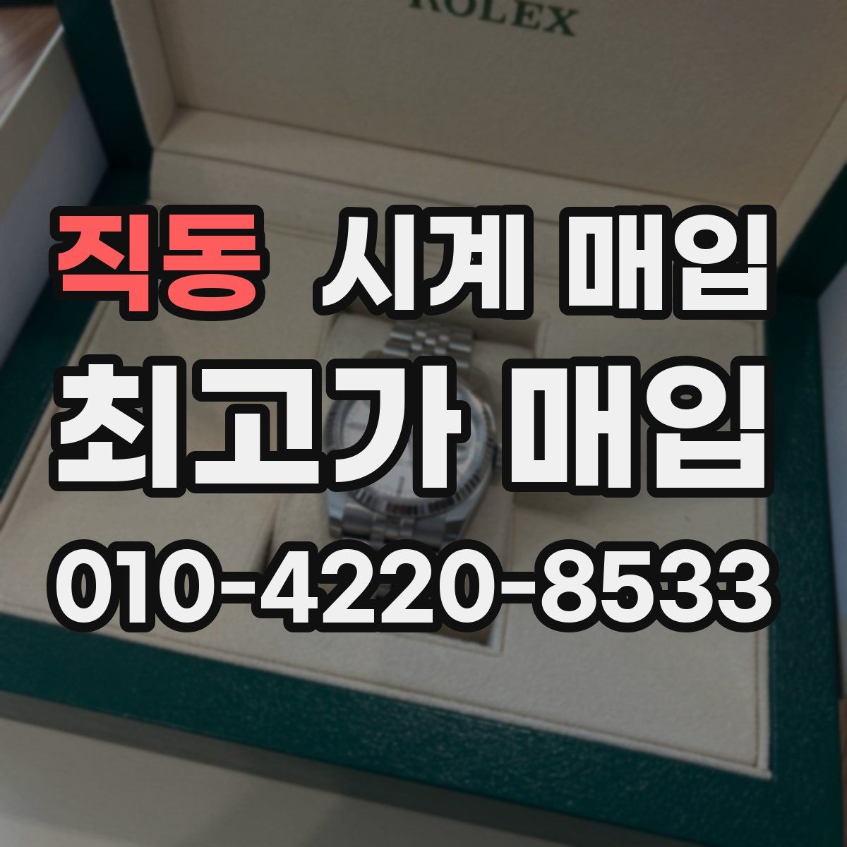 직동 시계 매입