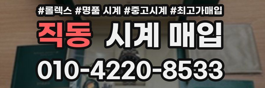 직동 시계 매입