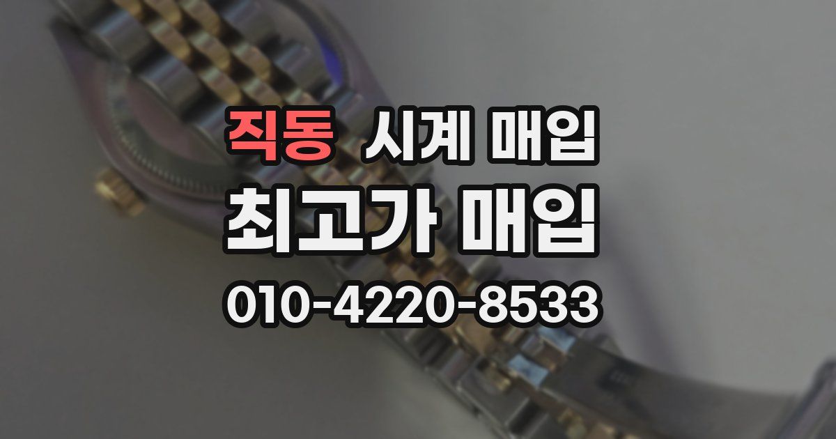 직동 시계 매입