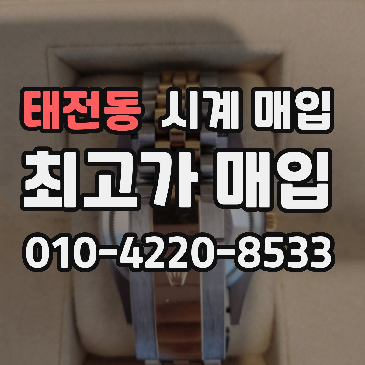 태전동 시계 매입