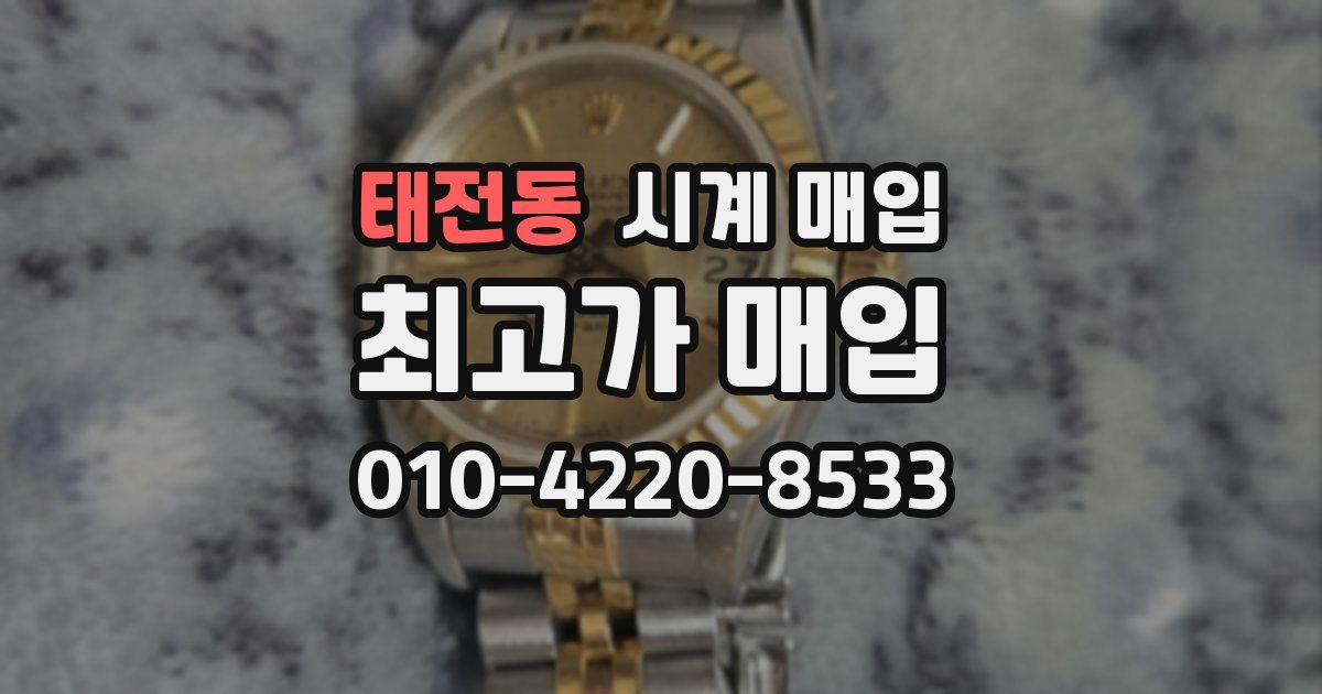 태전동 시계 매입