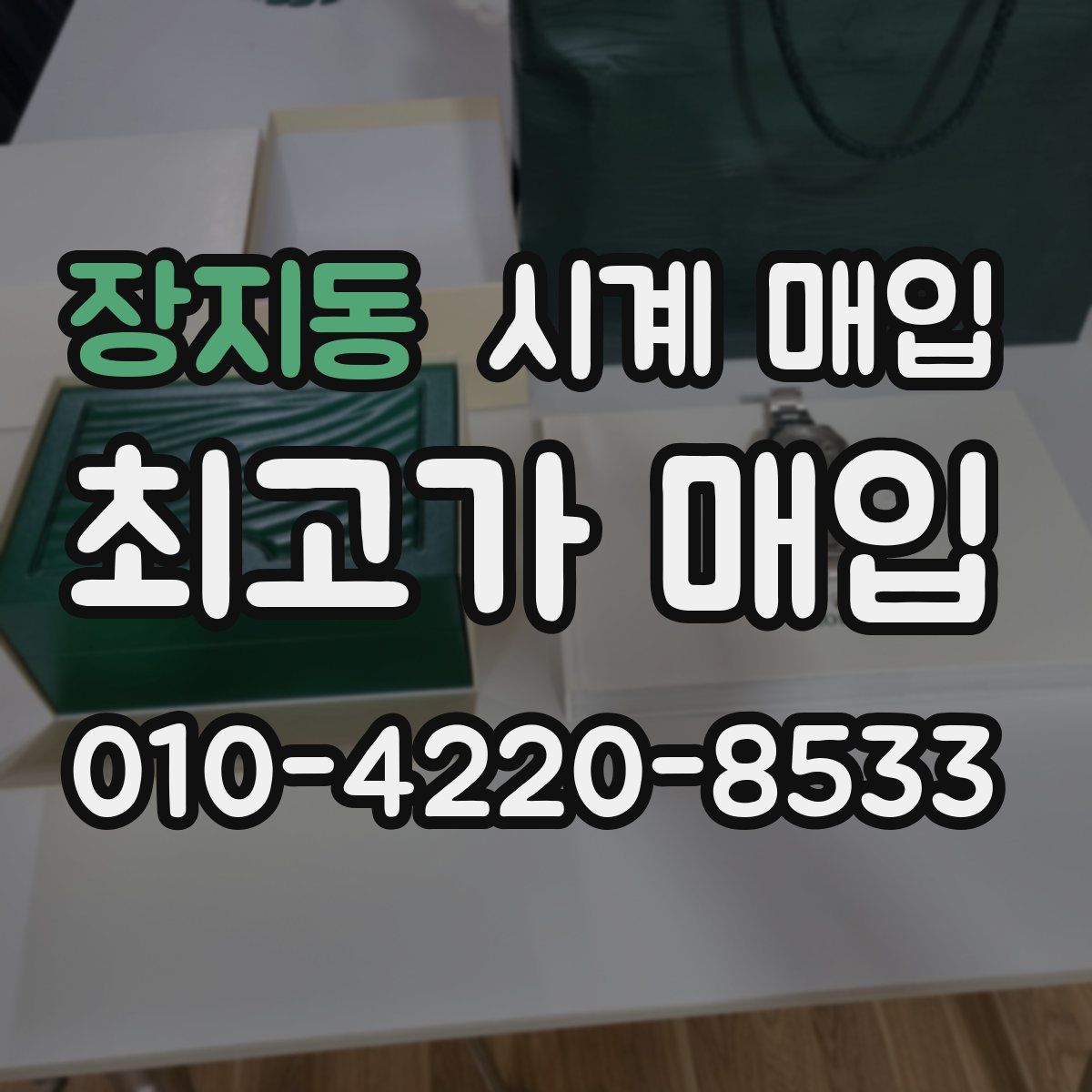 장지동 시계 매입