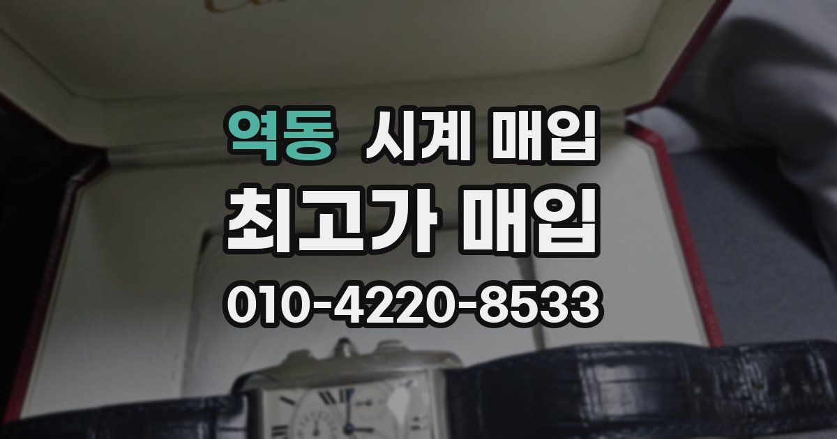 역동 시계 매입