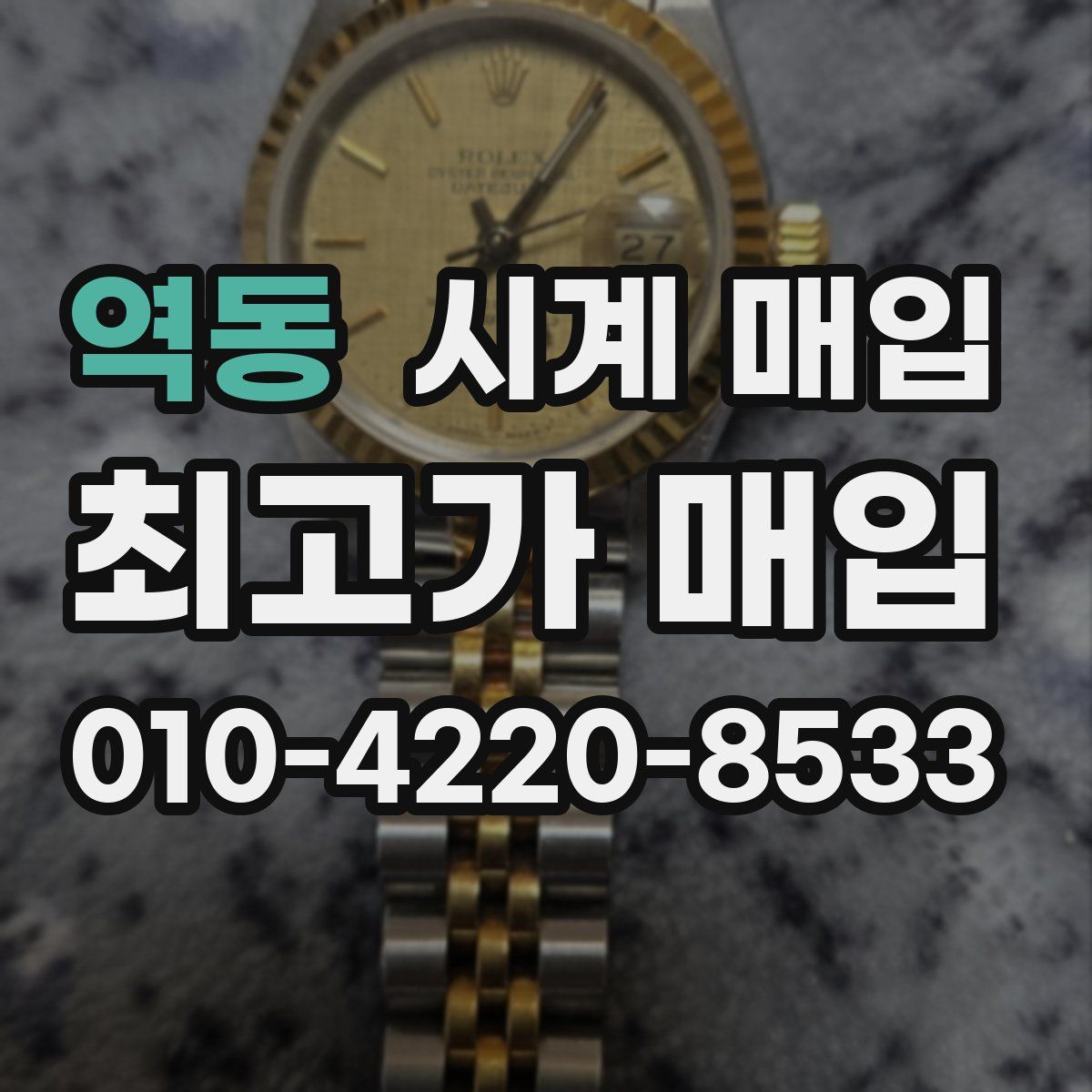 역동 시계 매입
