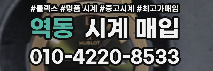 역동 시계 매입