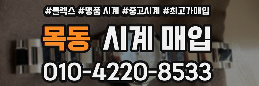 목동 시계 매입
