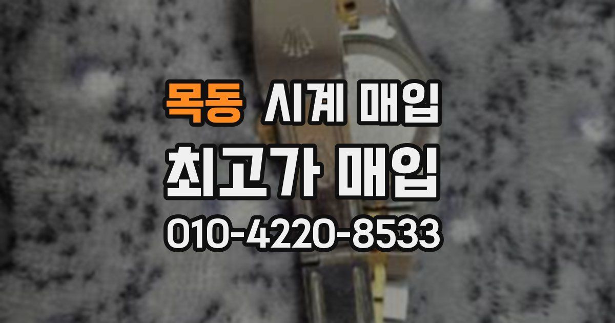 목동 시계 매입